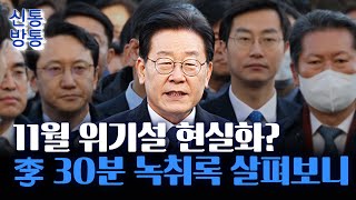 신통방통 위증교사 선고 앞둔 李 직접 쓴 피고인 진술서 제출···1심 선고 생중계 될까 [upl. by Levon]