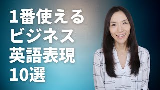 ビジネスで一番使えるリアルな10の英語表現【英語フレーズ使い方・発音・解説】 [upl. by Bradleigh]