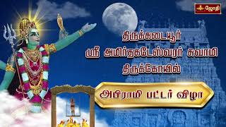 திருக்கடையூர் ஸ்ரீ அமிர்தகடேஸ்வரர் சுவாமி திருக்கோயில்  அபிராமி பட்டர் விழா  Thirukadaiyur [upl. by Valenka]