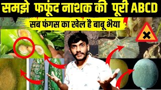 fungas ko khtm kre  किसान साथियों जानें फफूंद नाशक के बारे में पूरी जानकारी [upl. by Nyleek462]