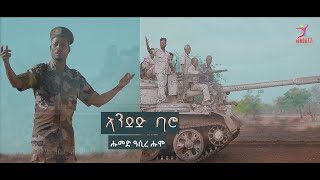 Humed Asire Humo  Anded  ኣንደድ  ብሑመድ ዓሲረ ሑም  New Eritrean Afar Music 2024 Official Video [upl. by Eibbil]