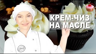 КРЕМ ЧИЗ на Масле для Тортов и Капкейков 🍰 Крем с творожным сыром для выравнивания торта  Кремчиз [upl. by Eiralav]