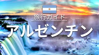 【アルゼンチン】 旅行  人気観光スポット特集！ 南米旅行 お家で旅行 [upl. by Busch]