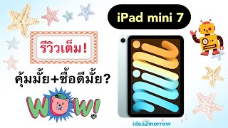 รีวิว iPad mini 7 ซื้อดีมั้ย [upl. by Bahr]