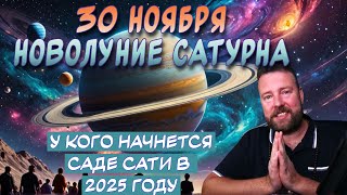 ВСЕ НАЧНЕТСЯ В ДЕКАБРЕ 2024 КАК САТУРН ИЗМЕНИТ НАШИ ЖИЗНИ [upl. by Annaeiluj275]