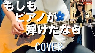 もしもピアノが弾けたなら  西田敏行 ギター弾き語り【iPhone一発録り】COVER [upl. by Htide]