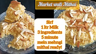 Deliciousamp Simple Mithai recipe🥧1 ltr milk3 ingredients amp 5 minutes mein market wali mithai ghar pe [upl. by Ekaj]