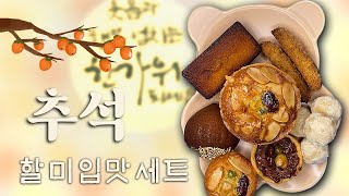 ⭐빵친자의 추석맞이 선물용 베이킹키트 만들기 [upl. by Guy]