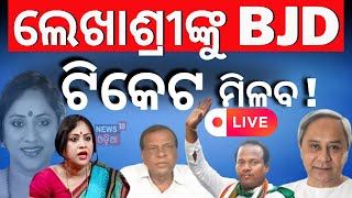 Lok Sabha Election News Live ବାଲେଶ୍ୱରର ଲଢିବେ Lekhashree  Balasore BJD MP Candidates  Odia News [upl. by Eedya411]