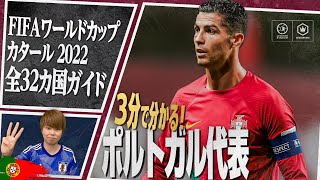 3分で分かる！ ポルトガル代表🇵🇹【FIFA ワールドカップ カタール 2022 全32カ国ガイド 29／32】 [upl. by Kamila425]