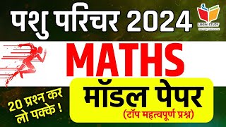 MATHS PRATICE PAPER 08  Pashu paricharak classes 2024  pashu parichar maths class 2024 [upl. by Idonah94]