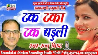 गढ़वाली टक टका टक बडूली  Rajju Bisht  New Garhwali Song  Tak Taka Tak Baduli Neelam Uttarakhandi [upl. by Enaek287]