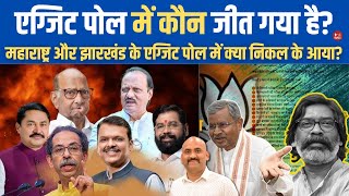 कौन जीत गया महाराष्ट्र और झारखंड में Exit Poll Results 2024 Maharashtra amp Jharkhand Elections [upl. by Marc376]