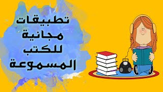 افضل تطبيقات الكتب الصوتية المسموعة  كتب مسموعة مجانية [upl. by Ocirnor]