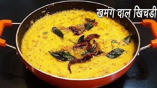 डाळ खिचडी  Dal Khichdi  Dal Khichdi Tadka Recipe  Restaurant Style Dal Khichdi  MadhurasRecipe [upl. by Sirromed]