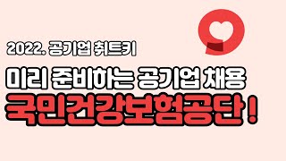 공기업취트키2022국민건강보험공단 채용 준비하기 [upl. by Nemra458]