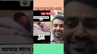 কার কার সাথে সকাল বেলা এমন হয়।  sujonvlog  comedy [upl. by Lyssa]