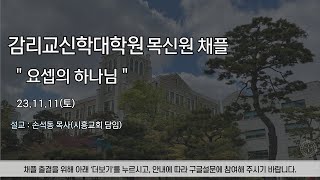 20231111 감리교신학대학교 목신원 채플 손석동 목사시흥교회 담임 [upl. by Poppas956]