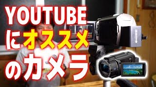 YouTube動画撮影にオススメのカメラsony FDRAX45 [upl. by Acinomed491]