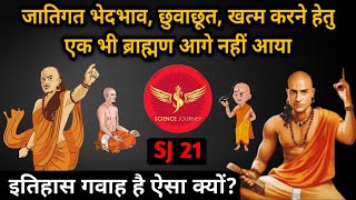 SJ21  Brahmanism में न्यायिक चरित्र नही है क्यों  Casteist उच्च वर्ग कैसे   Science Journey [upl. by Anirbus]