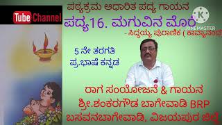 5 ನೇ ಪ್ರಥಮ ಭಾಷೆ ಕನ್ನಡ ಪದ್ಯ 16 ಮಗುವಿನ ಮೊರೆ  5th STD First Language Kannada Poem 16 Maguvina More [upl. by Maison]