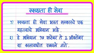 स्वच्छता ही सेवा खूप सोपा निबंध मराठी  Swachhata hi Seva nibandh  स्वच्छता ही सेवा निबंध [upl. by Ennyrb354]