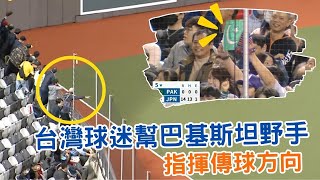 台灣球迷幫巴基斯坦野手 指揮傳球方向  2023亞錦賽LIVE就看公視  巴基斯坦 PAK VS 日本 JPN 日本隊第一次大巨蛋 [upl. by Sarge451]