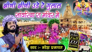 झीणी झीणी उड़े रे गुलाल सांवरिया रा मंदिर मे  Naresh Prajapat  Jhini Jhini ude Re Gulal  DJ Remix [upl. by Lona]