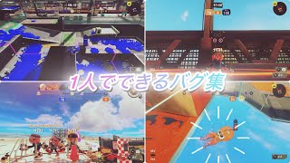 【スプラトゥーン3バグ】簡単な1人でできるバグ集【解説バグ】【知名度低めなバグ】 [upl. by Rani]