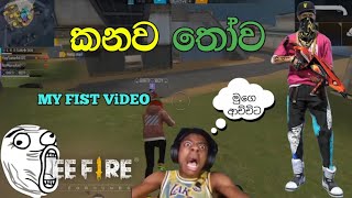 කනව තෝව  my fist video  DEVILKOLLALIVE  GhostKolla  viralvideo freefire editing [upl. by Criswell]