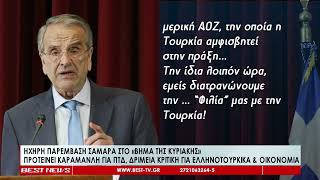 Αντώνης Σαμαράς δριμεία κριιτκή στην κυβέρνηση για ελληνοτουρκικά οικονομία Ποιον πρότεινε για ΠτΔ [upl. by Carolyne82]