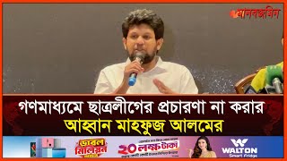 গণমাধ্যমে ছাত্রলীগের প্রচারণা না করার আহ্বান মাহফুজ আলমের  Daily Manabzamin [upl. by Juakn678]