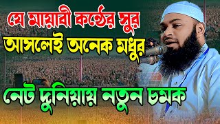 যে মায়াবী কন্ঠের সুর আসলেই অনেক মধুর । হেদায়েতুল্লাহ আজাদী নতুন ওয়াজ । Hedayetullah Azadi Waz [upl. by Arral524]