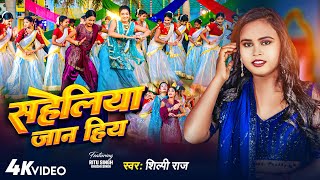 Video  सहेलिया जान हिय  Shilpi Raj  Saheliya Jaan Hiya  Bhojpuri Song 2024 [upl. by Ahsen]