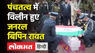 General Bipin Rawat Funeral।पंचतत्व में विलीन हुए Gen Bipin Rawat बड़ी बेटी Kritika ने दी मुखाग्नि [upl. by Magnuson]