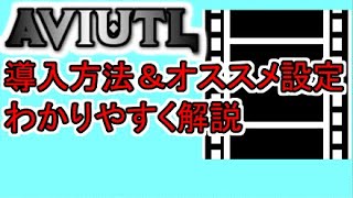 【AviUtl】導入方法＆オススメ設定を解りやすく解説します【無料動画編集ソフト】 [upl. by Nestor]