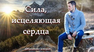 💗ВПЕРВЫЕ на YouTube💗СИЛА ИСЦЕЛЯЮЩАЯ СЕРДЦА💗Рассказ из жизниХристианские рассказы [upl. by Dira971]