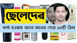 ছেলেদের ত্বক ফর্সা করার ভালো মানের সেরা ১০টি ক্রিম  top 10 whitening cream in Bangla [upl. by Orpheus88]