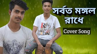 Sorboto mongolo radhe binodini rai à¥¤ New Bangla Cover Song [upl. by Kruter]