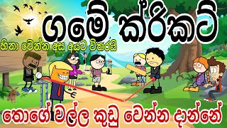 ගමේ ක්රිකට් 🤣 🏏  Village cricket  Sinhala dubbing funny cartoon  chuti Buhuti full episode [upl. by Nidak962]