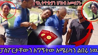 የኢትዮጵያን ሕዝብ እናመሰግናለን  ፓስፖርታቸውን አግኝተው አሜሪካን ልበሩ ነዉ ethiopia ethiopiandailynews [upl. by Jilly297]