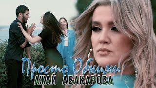 АЖАЙ АБАКАРОВА  ПРОСТО ОБНИМИ Премьера Клипа [upl. by Root]