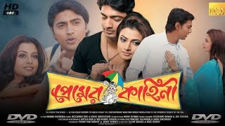 Premer Kahini প্রেমের কাহিনী2008 Bengali full movieReview amp FactsDev Koel Ranjit MallickJishu [upl. by Odetta644]