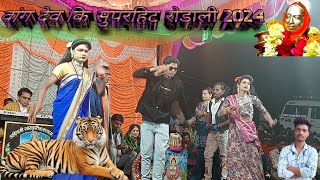 vag dev ki superhit rodali 2024 new loykar songadya parti 2024 [upl. by Aisul]