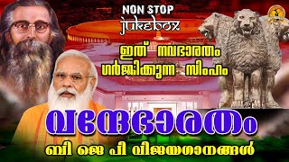 വന്ദേഭാരതം bjp songsLatest RSS Song Malayalam  Political Song bjp songs [upl. by Zippora]