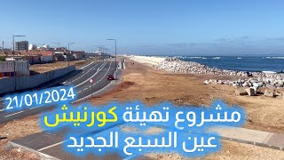 مشروع تهيئة كورنيش عين السبع الجديد [upl. by Attener]