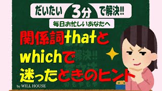 だいたい３分で解決！もやもや英文法【関係代名詞thatが好まれる時】関係代名詞thatとwhichどちらでも良いと思っていると落とし穴が！選択のヒントを易しくご紹介します！ 関係代名詞 語法 [upl. by Gibb]