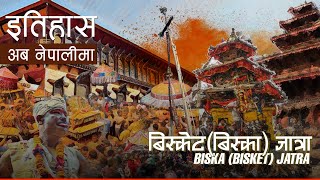 बिस्काः जात्राबिस्केट जात्रा Bisket JatraBiska Jatra   History in Nepali [upl. by Alaunnoif]