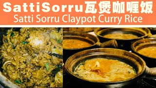 Seni Sattisorru Claypot Curry Rice Brickfields Kuala Lumpur Malaysia 吉隆坡十五碑必吃  satti sorru瓦煲咖喱饭 [upl. by Ytirahs]