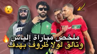 ملخص مباراة إلياس 🔥 وتألق لولا ظروف بهدف 🫨🇲🇦 [upl. by Alleda]